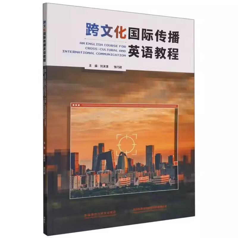 跨文化国际传播英语教程 刘沫潇 饶巧颖 主编 大学生的跨文化传播素养、媒介素养等 外研教学与研究出版社 新华正版书籍
