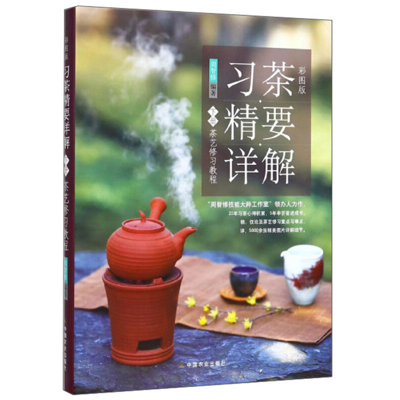 茶艺修习教程 习茶精要详解 下 (彩图版) 习茶基础教程周智修茶艺茶礼书籍茶叶鉴别器具选择冲泡指南泡茶技艺茶艺师技能培训 正版