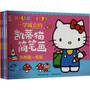书籍 新华正版 三笔画 凯蒂猫简笔画 全4册 好朋友等 简单涂画 8岁儿童益智绘画书 社 一学就会 创意一笔画 人民邮电出版 两笔画