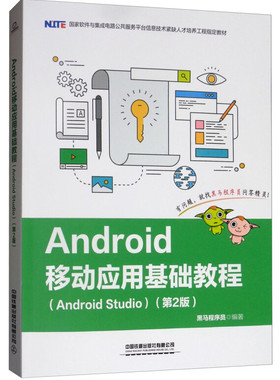 Android移动应用基础教程(Android Studio)(第2版)