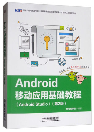 Android移动应用基础教程(Android Studio)(第2版)