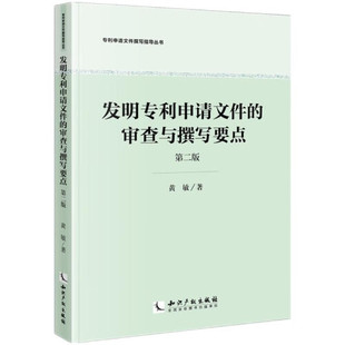 第二版 发明专利申请文件 审查与撰写要点