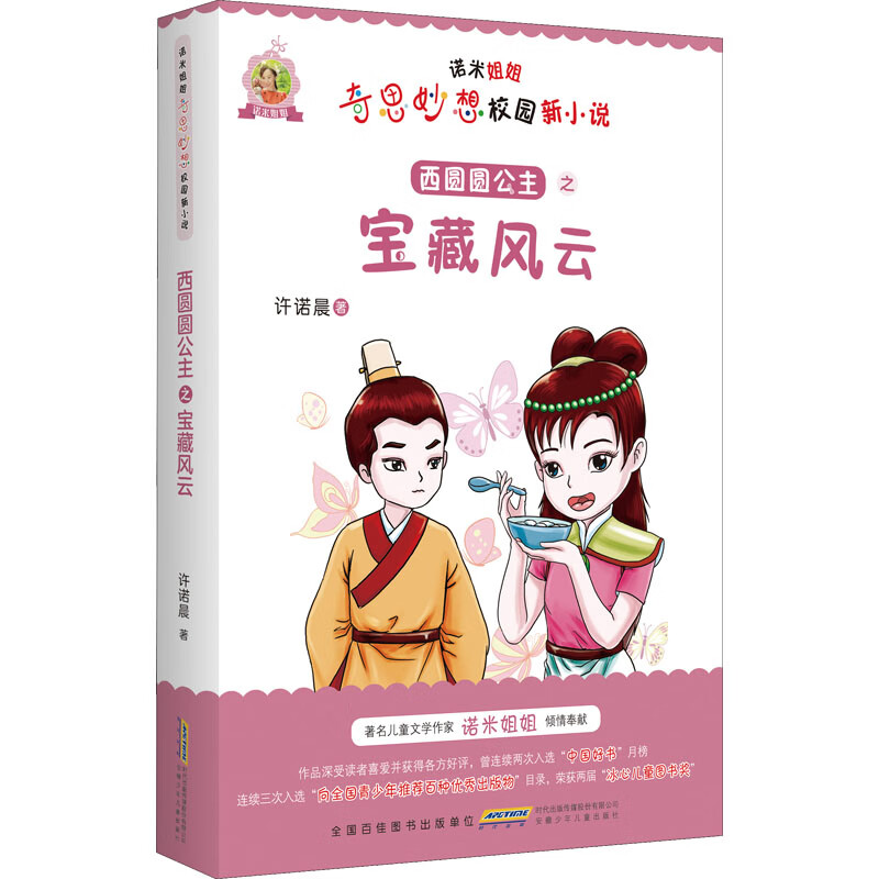 西圆圆公主之宝藏风云 6-9岁儿童文学 许诺晨著 为了一张名为九州秘谱的藏宝图 踏上寻宝之路 安徽少年儿童出版社 新华正版书籍图片