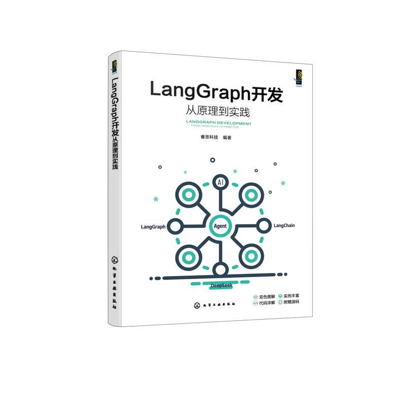 LangGraph开发从原理到实践睿思科技  编著操作系统（新）化学工业出版社新华书店正版