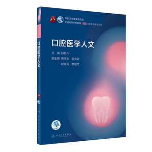 口腔医学人文主编邱蔚六大学教材人民卫生出版社新华书店正版