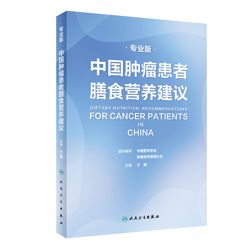中国肿瘤患者膳食营养建议（专业版）临床实践治指南癌痛csco2021恶性肺癌食管化症状管理胃癌晚期与护理教育手册