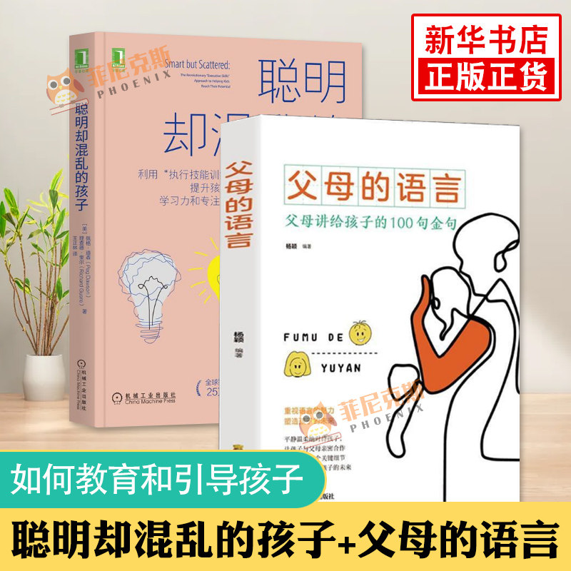 聪明却混乱的孩子+父母的语言 如何教育和引导孩子的书籍儿童心理学教育书籍 不吼不叫培养好孩子家庭教育类育儿书籍