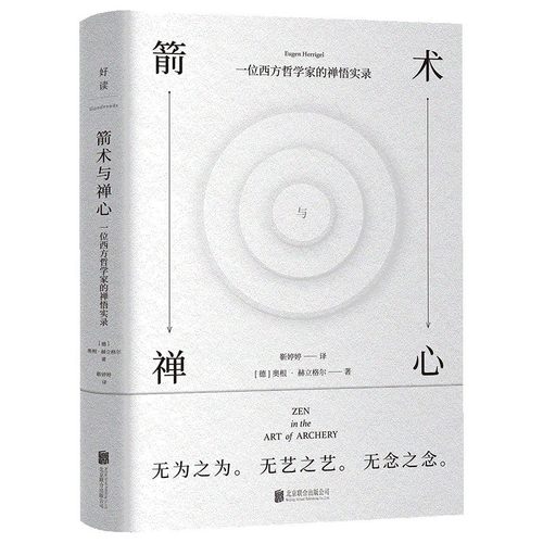 箭术与禅心 一位西方哲学家的禅悟实录 奥根赫立格尔 著 放下自己目标让一切顺其自然才是真正的禅 一部令人神往的禅学 新华正版书