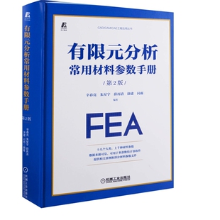 有限元分析常用材料参数手册：第2版辛春亮 ... [等] 编著机械工程机械工业出版社新华书店正版