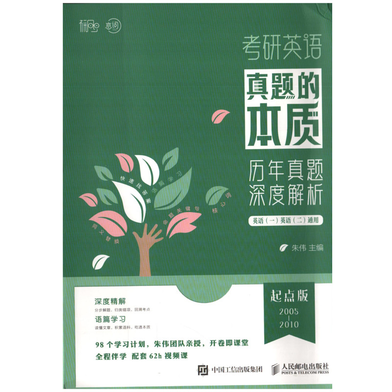 考研英语真题的本质：历年真题深度解析，起点版朱伟主编考研（新）人民邮电出版社新华书店正版