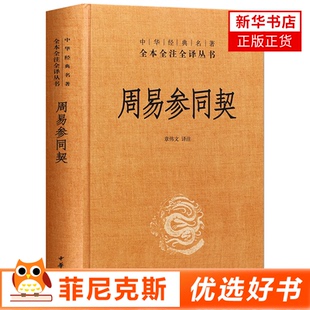 周易参同契精中华名著全本全注全译丛书 章伟文译 涉及炼丹冶金天文律历御政医药养生服食等诸多方面影响中国文化正版书籍