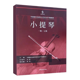 中国爱乐乐团小提琴1-7级爱乐乐团音乐（新）中国青年出版社新华书店正版