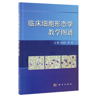 临床细胞形态学教学图谱王永伦，闵迅中学教材科学出版社新华书店正版