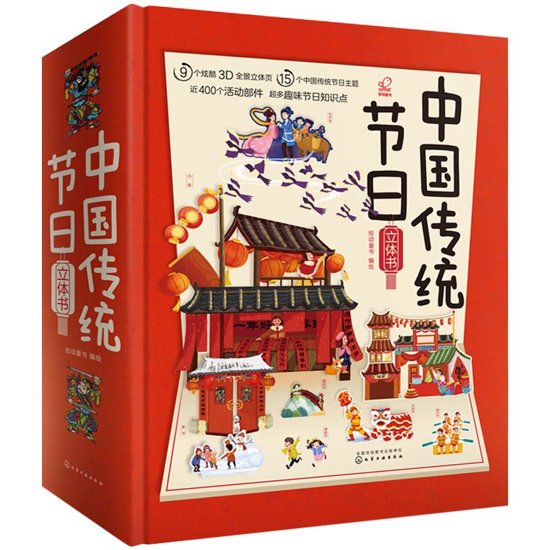 【礼盒装】我们的新年 中国360度全景立体书 过年啦3D立体书 儿童过年了新年春节童书 翻翻书中国传统节日故事书籍 欢乐中国年