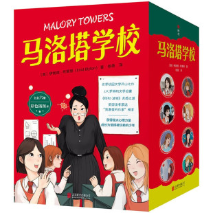 马洛塔学校(全6册) 8-12岁儿童文学 [英]伊妮德 布莱顿 著 新朋友 敢说不得人 特长生来了等 北京联合出版公司 新华正版书籍