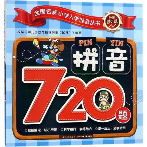 拼音720题-小学入学准备丛书(升级修订版)
