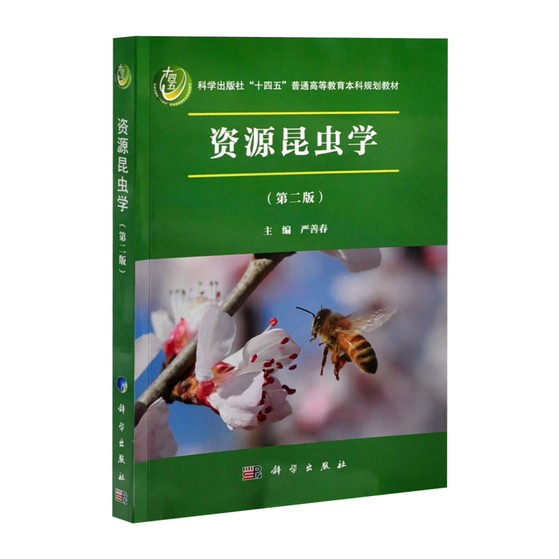 资源昆虫学（第二版）严善春大学教材中国科技出版传媒股份有限公司新华书店正版