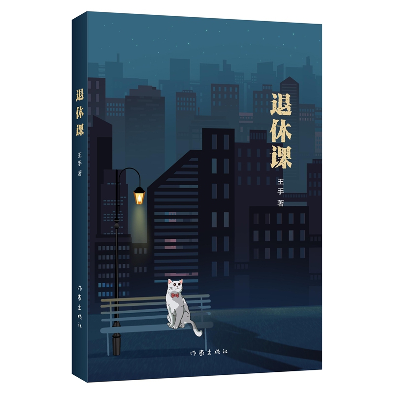 退休课王手短篇小说集/故事集作家出版社新华书店正版