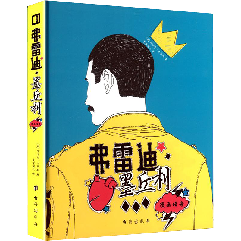 弗雷迪·墨丘利-漫画传奇【西】阿方索·卡萨斯漫画书籍台海出版社新华书店正版