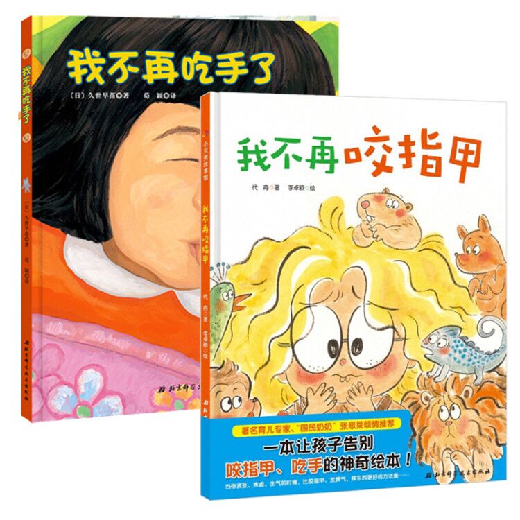 我不再吃手了+开始不吃手 2册 儿童生理习惯纠正绘本儿童少儿 0-3岁绘本 宝宝习惯养成 正版
