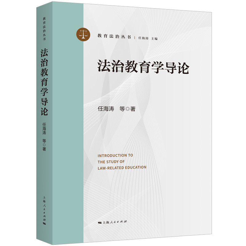 法治教育学导论任海涛等 著法学理论上海人民出版社新华书店正版