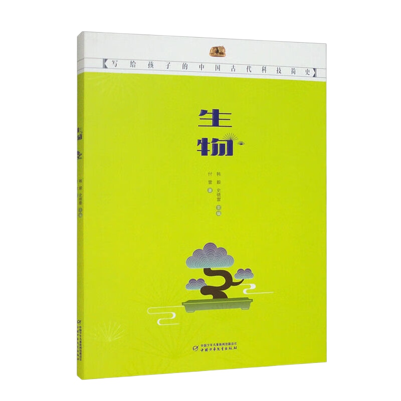 写给孩子的中国古代科技简史——生物