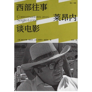 西部往事:莱昂内谈电影电影/电视艺术中信出版社新华书店正版