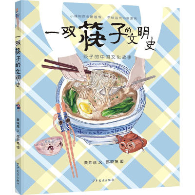 小樟树原创图画书 一双筷子的文明史