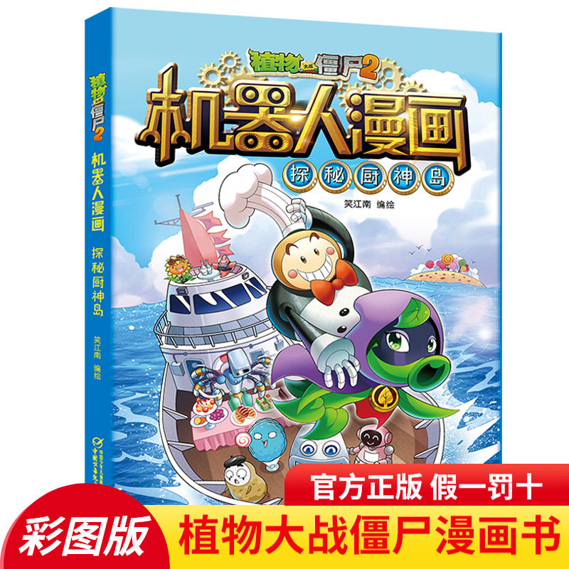 植物大战僵尸2漫画书全集系列 机器人漫画 探秘厨神岛 7-8-10-12岁小学生二三四年级儿童卡通图画书连环画科学故事书籍