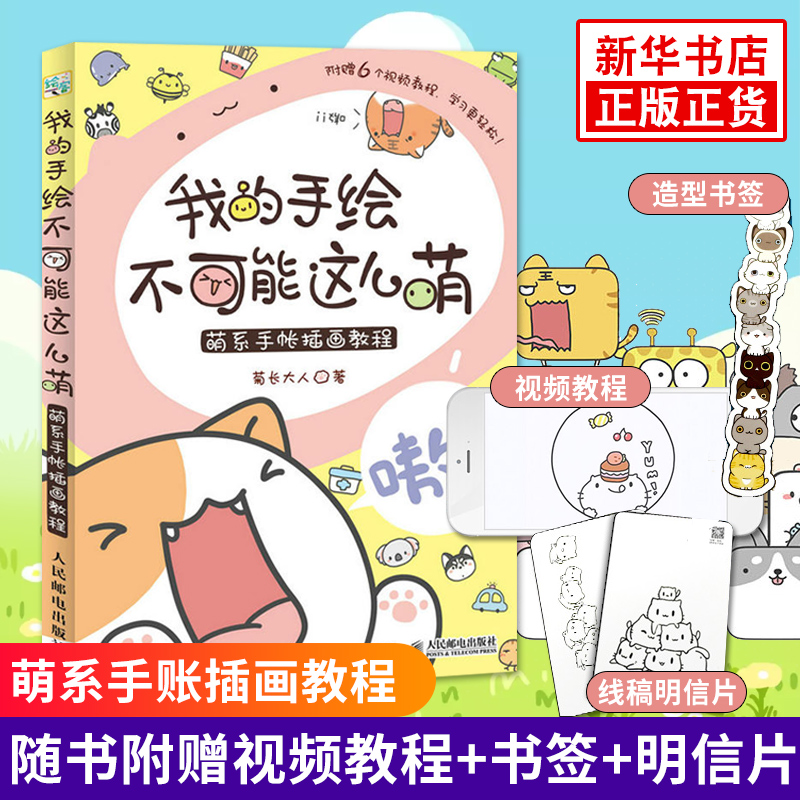 【赠视频+书签+明信片】我的手绘不可能这么萌 萌系手帐插画教程 美术儿童绘画书 素描入门自学基础漫画教程书绘画书籍手绘入门