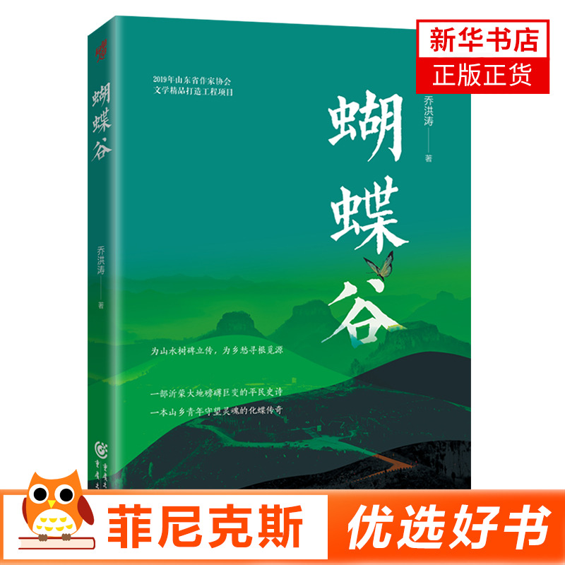 蝴蝶谷乔洪涛著茅盾文学奖得主张炜沂蒙大地乡青年守望灵魂的化蝶传奇改编自真实人物事件再现一个小山村沧海桑田的蜕变-封面