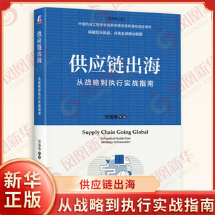 供应链出海 从战略到执行实战指南 宫迅伟 等著 出海企业供应链管理指南 供应链布局 供应链管理 机械工业出版社 新华书店正版书籍