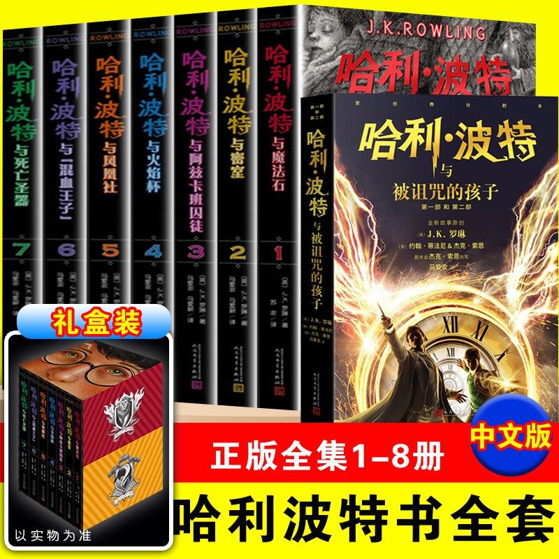 哈利波特书全套正版中文版7册小学生纪念典藏哈利波特与魔法石被诅咒的孩子哈利·波特人民文学出版社哈里波特系列jk罗琳8