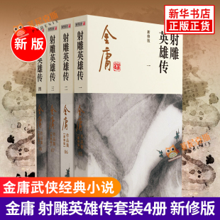射雕英雄传 新修版全套 金庸作品集原著 金庸武侠小说集正版朗声笑傲江湖倚天屠龙记天龙八部鹿鼎记神雕侠侣金庸 新华书店正版书籍