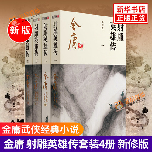 射雕英雄传 新修版全套 金庸作品集原著 金庸武侠小说集正版朗声笑傲江湖倚天屠龙记天龙八部鹿鼎记神雕侠侣金庸 新华书店正版书籍 - 封面
