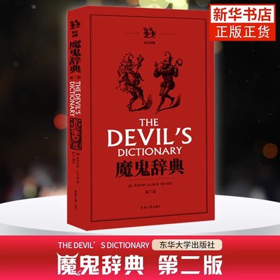 魔鬼辞典第二版正版引进