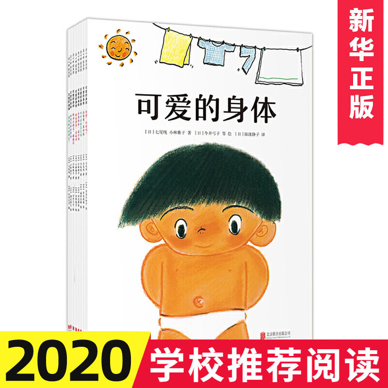 可爱的身体 0-1-2-4-6岁幼儿好习惯养成绘本身体早教认知绘本一岁半两三岁幼儿园小班中班大班好习惯养成科普百科亲子共读睡前读物