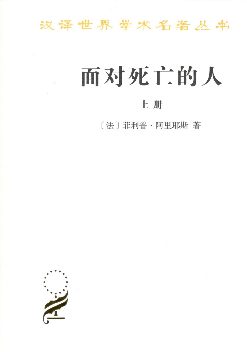 面对死亡的人(上)-汉译世界学术名著丛书