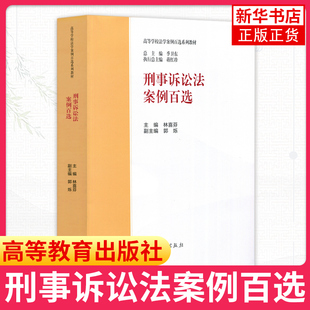 刑事诉讼法案例百选 高等教育出版社 马工程教材刑事诉讼法学配套案例刑诉法大学本科考研教材 菲尼克斯新华书店正版书籍