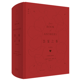 答案之书(爱情篇)(加) 卡罗尔·博尔特著 何静译哲学知识读物上海人民出版社新华书店正版