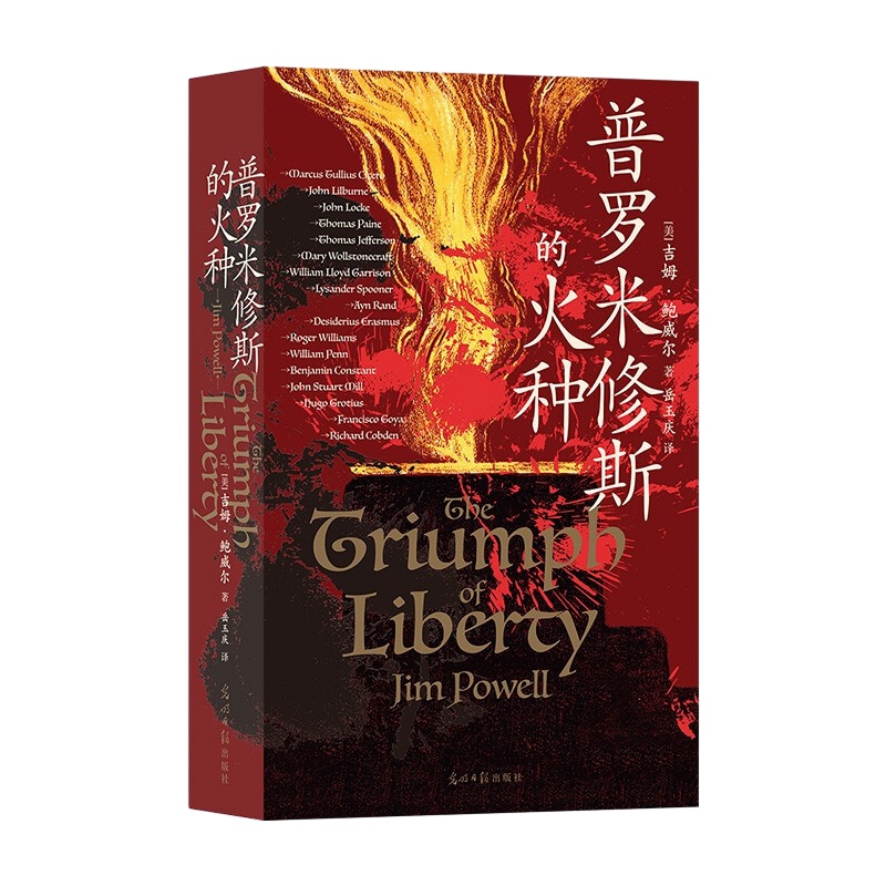 普罗米修斯的火种