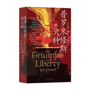 普罗米修斯的火种