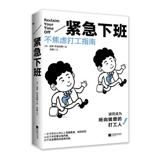 紧急下班：不焦虑打工指南 法布·乔瓦内蒂 著 横扫焦虑停止内耗 工作只是手段 生活才是目的 江苏凤凰文艺出版社 新华正版书籍
