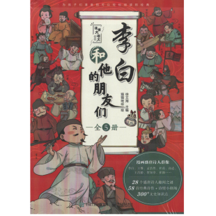 社新华书店正版 李白和他 朋友们：全5册电子工业出版