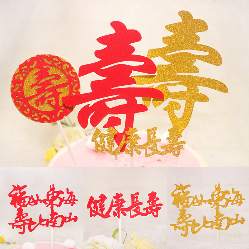 寿字蛋糕装饰插件插卡红色健康长寿老人祝寿过寿生日烘焙配件插牌
