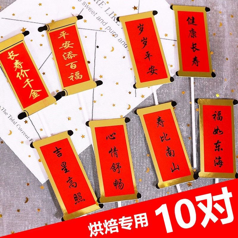 对联蛋糕装饰插件福如东海寿比南山爷爷奶奶祝寿生日烘焙装扮插牌