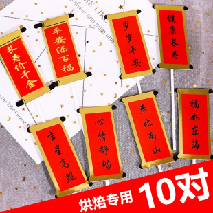 对联蛋糕装饰插件福如东海寿比南山爷爷奶奶祝寿生日烘焙装扮插牌