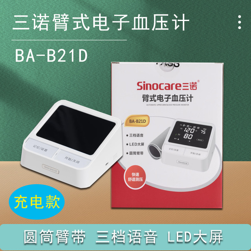 三诺电子血压计高血压测量仪家用仿臂筒式老人医用精准