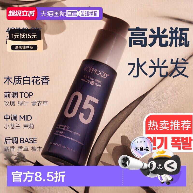 韩国直邮韩国4ORMOOD护发精油05高光瓶发油卷发烫发抗热养发正品