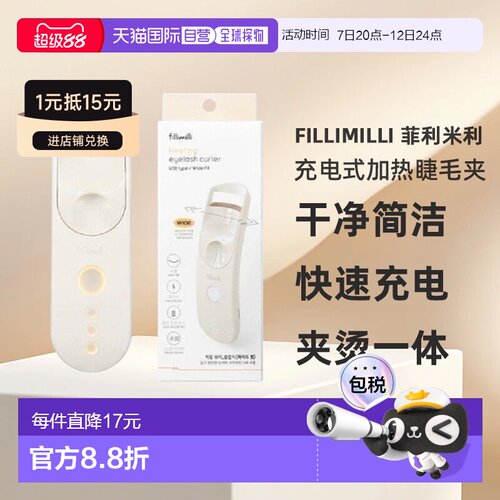 韩国直邮FILLIMILLI 菲利米利充电式加热睫毛夹宽版卷翘纤长